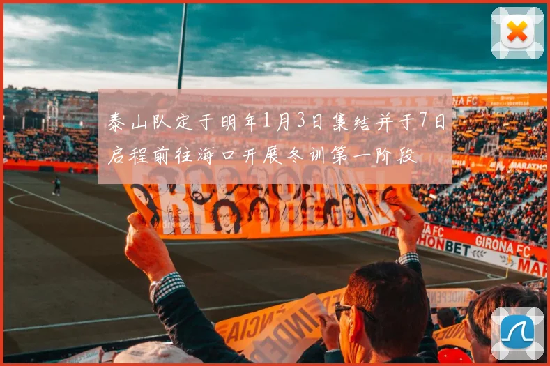 泰山队定于明年1月3日集结并于7日启程前往海口开展冬训第一阶段