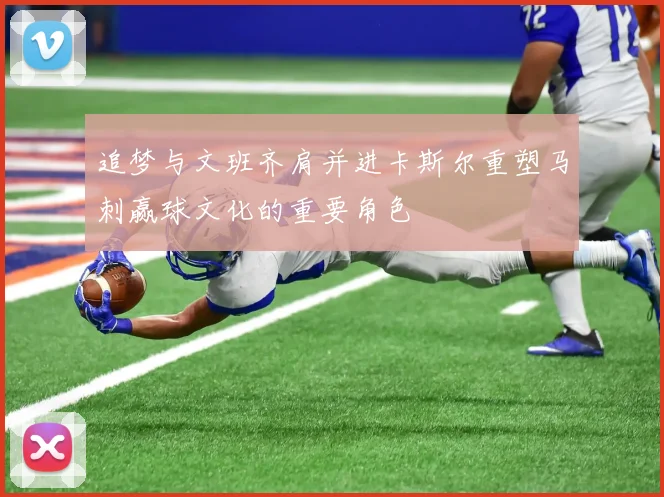 追梦与文班齐肩并进卡斯尔重塑马刺赢球文化的重要角色