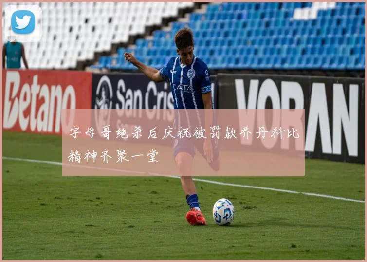 字母哥绝杀后庆祝被罚款乔丹科比精神齐聚一堂