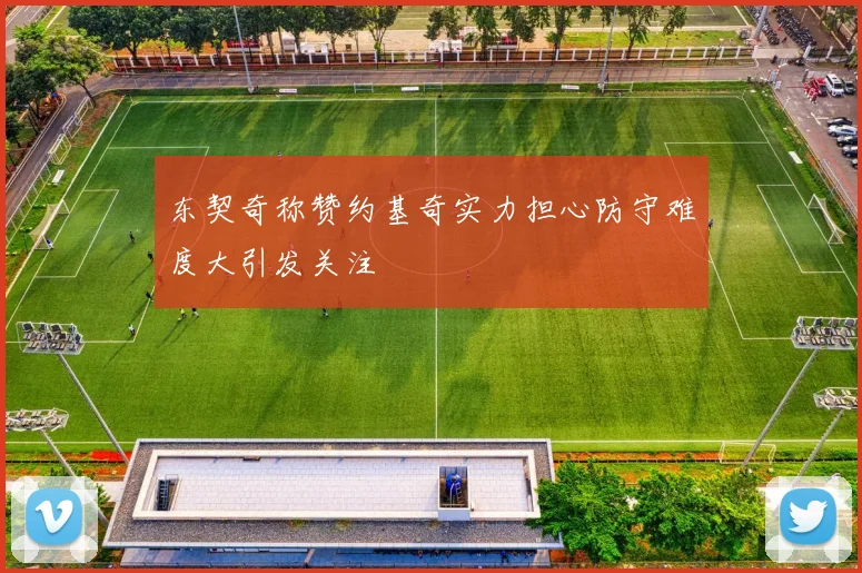 东契奇称赞约基奇实力担心防守难度大引发关注