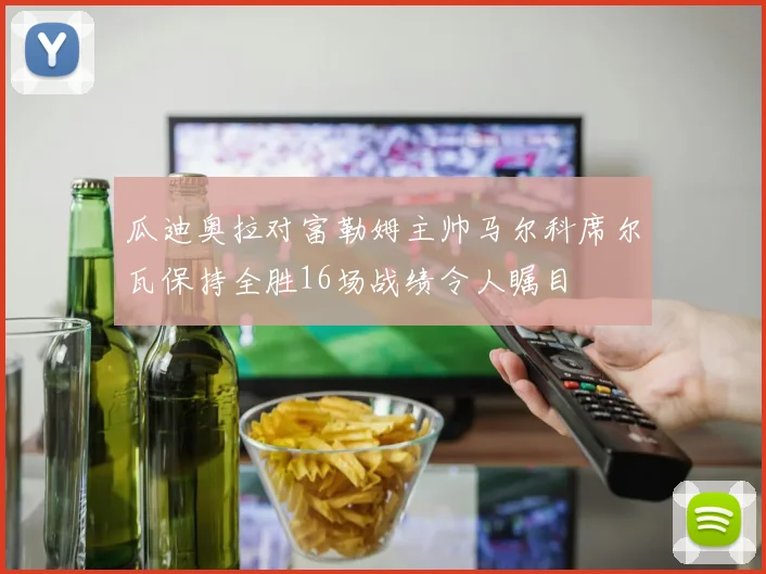 瓜迪奥拉对富勒姆主帅马尔科席尔瓦保持全胜16场战绩令人瞩目