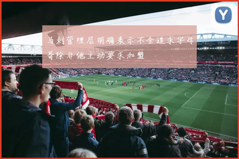 马刺管理层明确表示不会追求字母哥除非他主动要求加盟