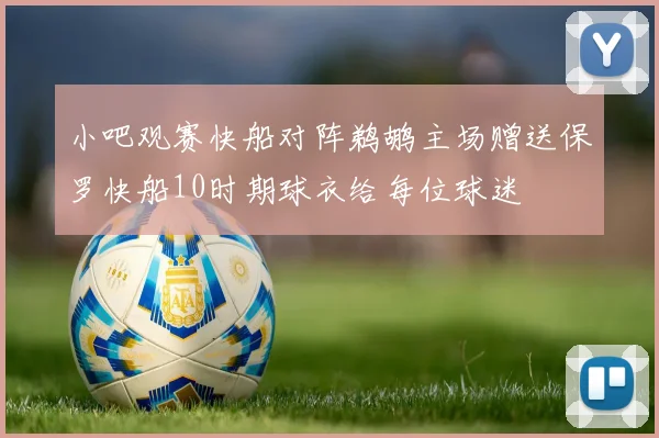 小吧观赛快船对阵鹈鹕主场赠送保罗快船10时期球衣给每位球迷