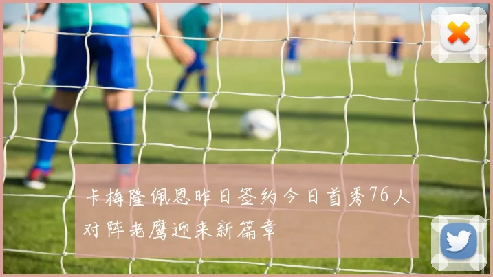 卡梅隆佩恩昨日签约今日首秀76人对阵老鹰迎来新篇章
