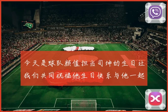 今天是球队颜值担当司坤的生日让我们共同祝福他生日快乐与他一起庆祝这特别的日子