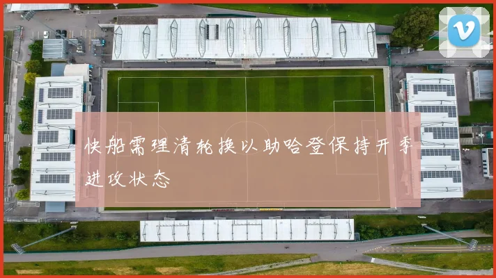 快船需理清轮换以助哈登保持开季进攻状态