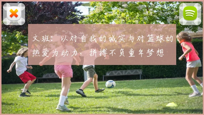 文班：以对自我的诚实与对篮球的热爱为动力，拼搏不负童年梦想