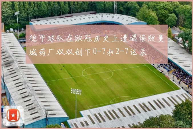 德甲球队在欧冠历史上遭遇惨败曼城药厂双双创下0-7和2-7记录