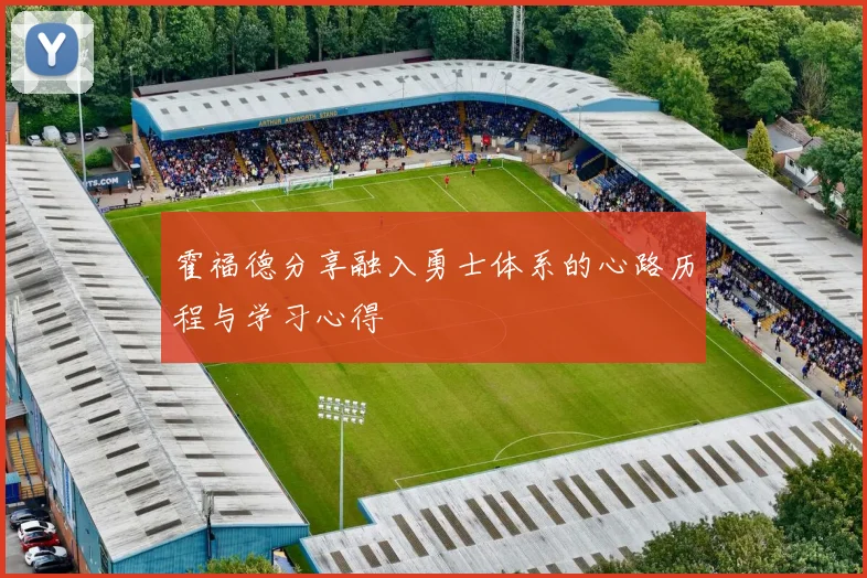霍福德分享融入勇士体系的心路历程与学习心得