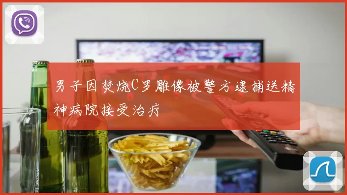 男子因焚烧C罗雕像被警方逮捕送精神病院接受治疗