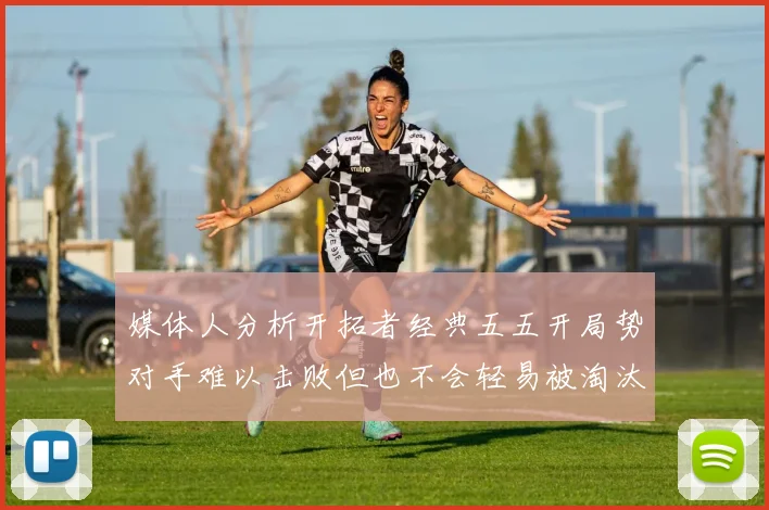 媒体人分析开拓者经典五五开局势对手难以击败但也不会轻易被淘汰