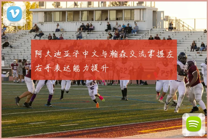 阿夫迪亚学中文与瀚森交流掌握左右手表达能力提升